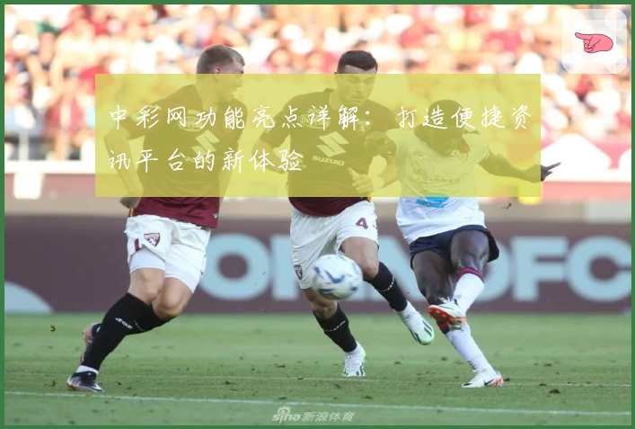 中彩网功能亮点详解：打造便捷资讯平台的新体验