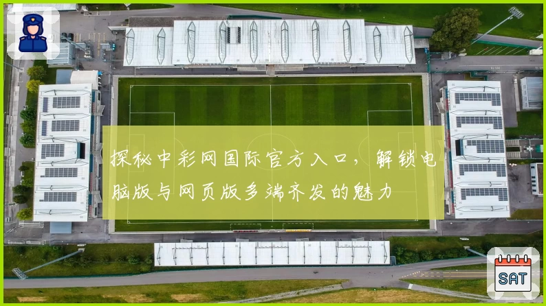 探秘中彩网国际官方入口，解锁电脑版与网页版多端齐发的魅力