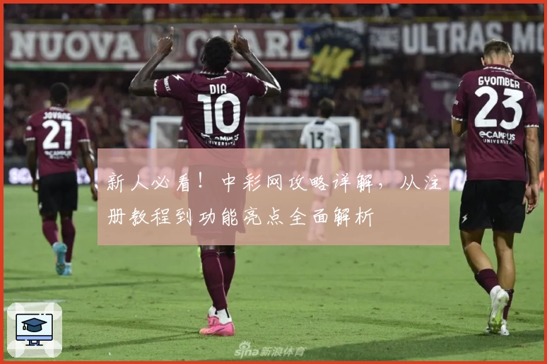 新人必看！中彩网攻略详解，从注册教程到功能亮点全面解析