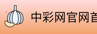 中彩网官网首页 logo